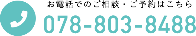 たくみ整骨院へのお電話でのご相談・ご予約はこちら！電話番号：078-803-8488