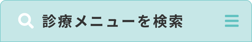 30以上の豊富な診療メニューを検索