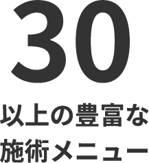 30以上の豊富な施術メニュー