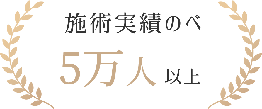 施術実績のべ