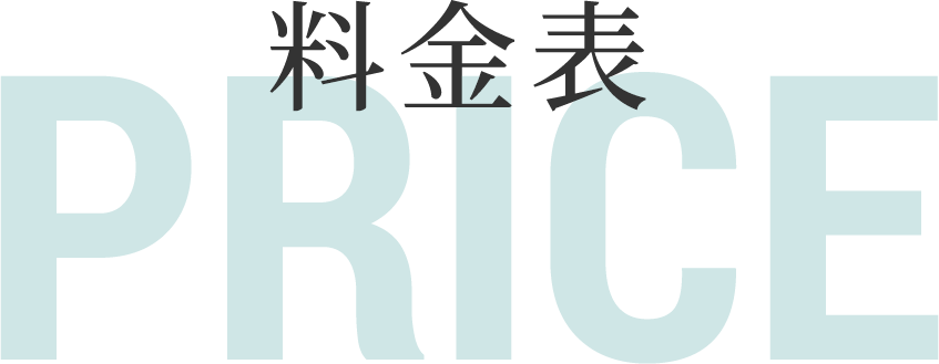 料金表