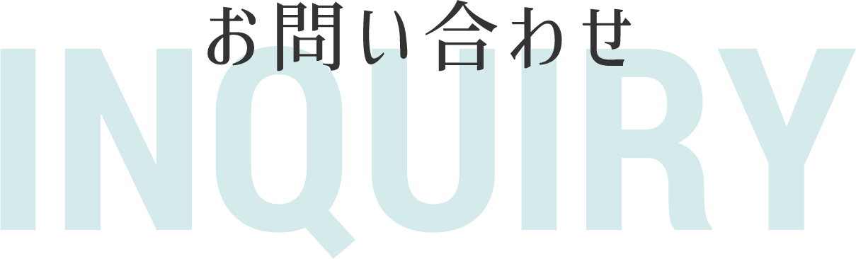 お問い合わせ