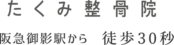 阪急御影駅から徒歩30秒